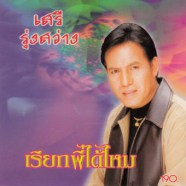 เสรีย์ รุ่งสว่าง - เรียกพี่ได้ไหม-web3